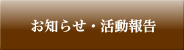 お知らせ・活動報告