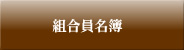 組合員名簿