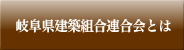 岐阜県建築組合連合会とは