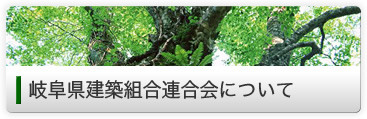 岐阜県建築組合連合会について