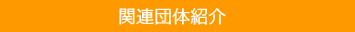 関連団体紹介