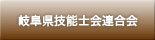 岐阜県技能士会連合会