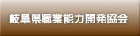 岐阜県職業能力開発協会