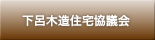 下呂木造住宅協議会