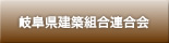 岐阜県建築組合連合会