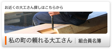 私の町の頼れる大工さん