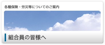 組合員の皆様へ